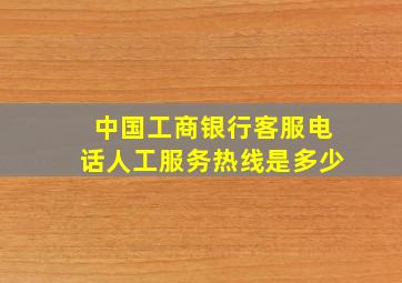 中国工商银行客服电话人工服务热线是多少