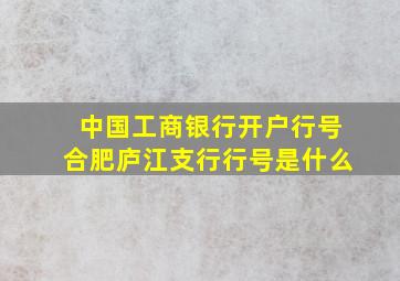 中国工商银行开户行号合肥庐江支行行号是什么