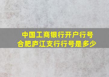 中国工商银行开户行号合肥庐江支行行号是多少