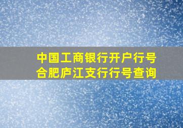 中国工商银行开户行号合肥庐江支行行号查询