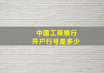 中国工商银行开户行号是多少