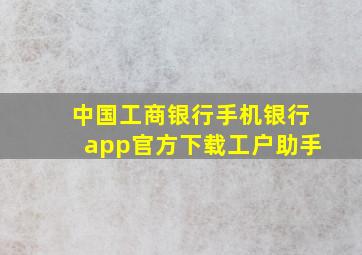 中国工商银行手机银行app官方下载工户助手