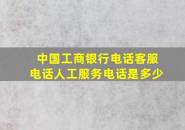 中国工商银行电话客服电话人工服务电话是多少