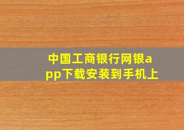 中国工商银行网银app下载安装到手机上