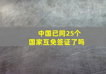 中国已同25个国家互免签证了吗