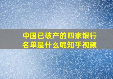 中国已破产的四家银行名单是什么呢知乎视频