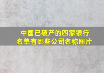 中国已破产的四家银行名单有哪些公司名称图片