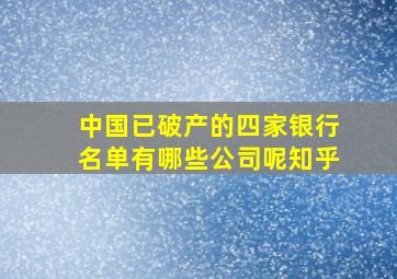 中国已破产的四家银行名单有哪些公司呢知乎