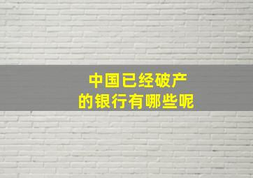 中国已经破产的银行有哪些呢