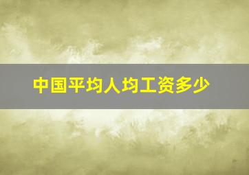 中国平均人均工资多少