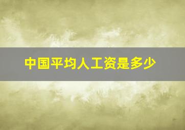 中国平均人工资是多少