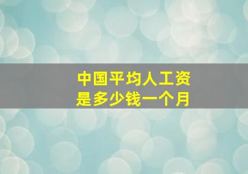 中国平均人工资是多少钱一个月