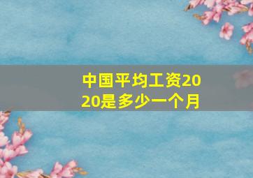 中国平均工资2020是多少一个月