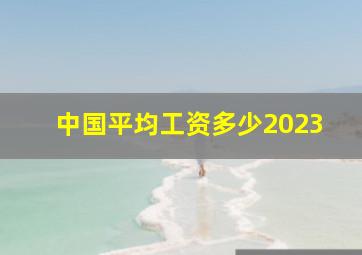 中国平均工资多少2023