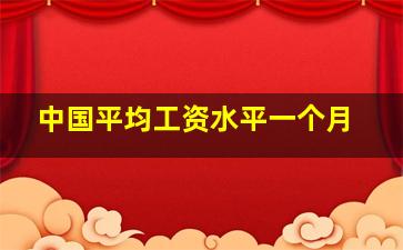 中国平均工资水平一个月