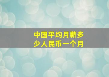 中国平均月薪多少人民币一个月