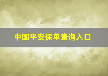 中国平安保单查询入口