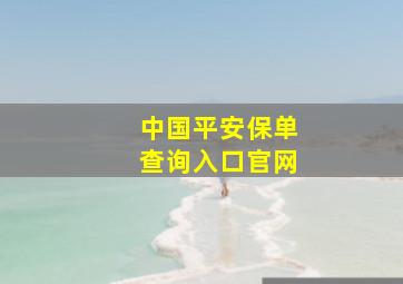 中国平安保单查询入口官网