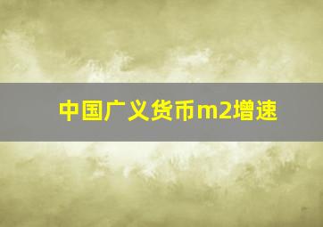 中国广义货币m2增速