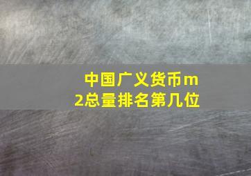 中国广义货币m2总量排名第几位