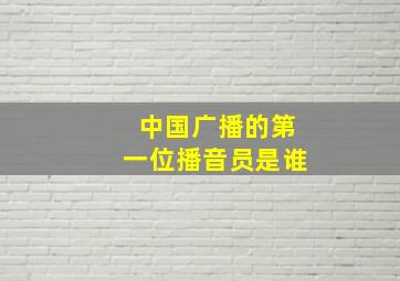 中国广播的第一位播音员是谁