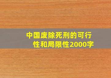 中国废除死刑的可行性和局限性2000字