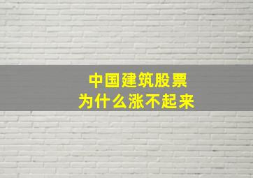 中国建筑股票为什么涨不起来