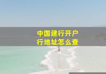 中国建行开户行地址怎么查