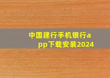 中国建行手机银行app下载安装2024