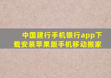 中国建行手机银行app下载安装苹果版手机移动搬家