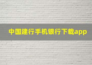 中国建行手机银行下载app