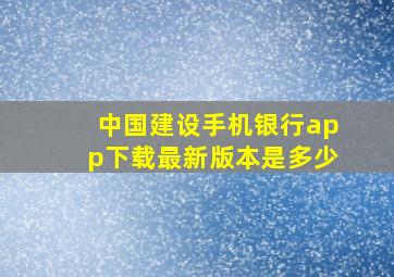 中国建设手机银行app下载最新版本是多少