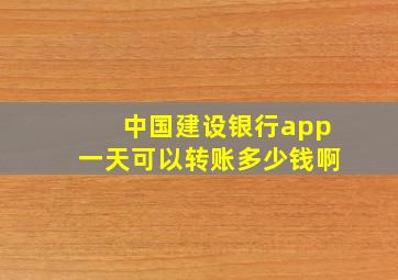 中国建设银行app一天可以转账多少钱啊