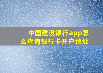 中国建设银行app怎么查询银行卡开户地址