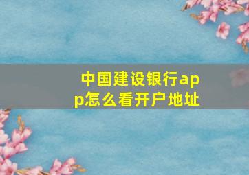 中国建设银行app怎么看开户地址