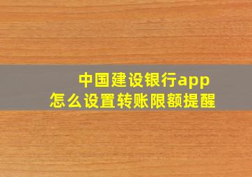 中国建设银行app怎么设置转账限额提醒