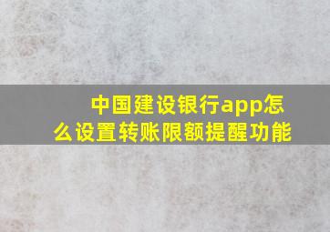 中国建设银行app怎么设置转账限额提醒功能