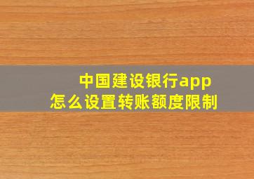 中国建设银行app怎么设置转账额度限制