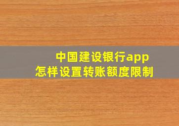 中国建设银行app怎样设置转账额度限制