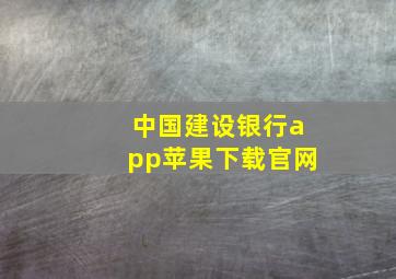 中国建设银行app苹果下载官网