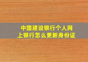 中国建设银行个人网上银行怎么更新身份证