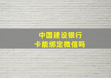 中国建设银行卡能绑定微信吗