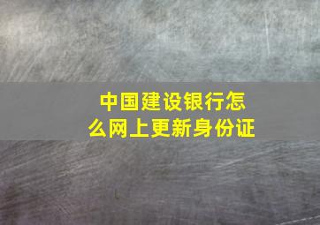 中国建设银行怎么网上更新身份证