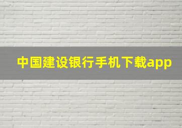 中国建设银行手机下载app