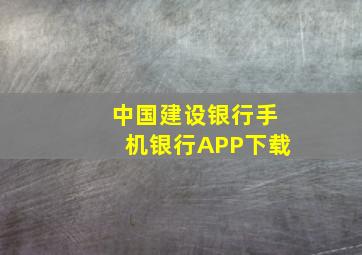 中国建设银行手机银行APP下载