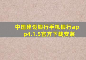 中国建设银行手机银行app4.1.5官方下载安装