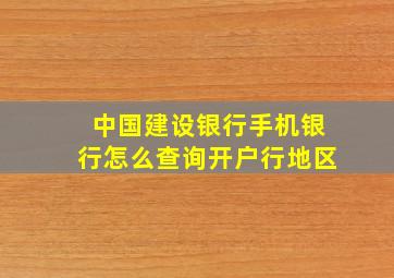 中国建设银行手机银行怎么查询开户行地区