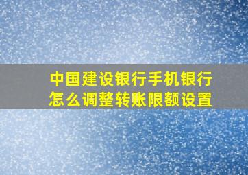 中国建设银行手机银行怎么调整转账限额设置