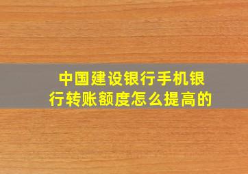 中国建设银行手机银行转账额度怎么提高的