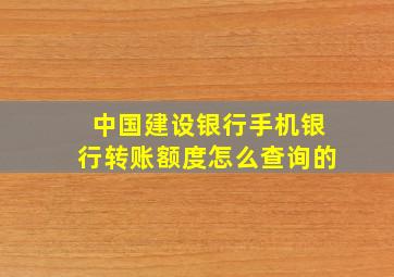 中国建设银行手机银行转账额度怎么查询的